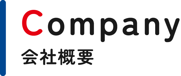 Company 会社概要
