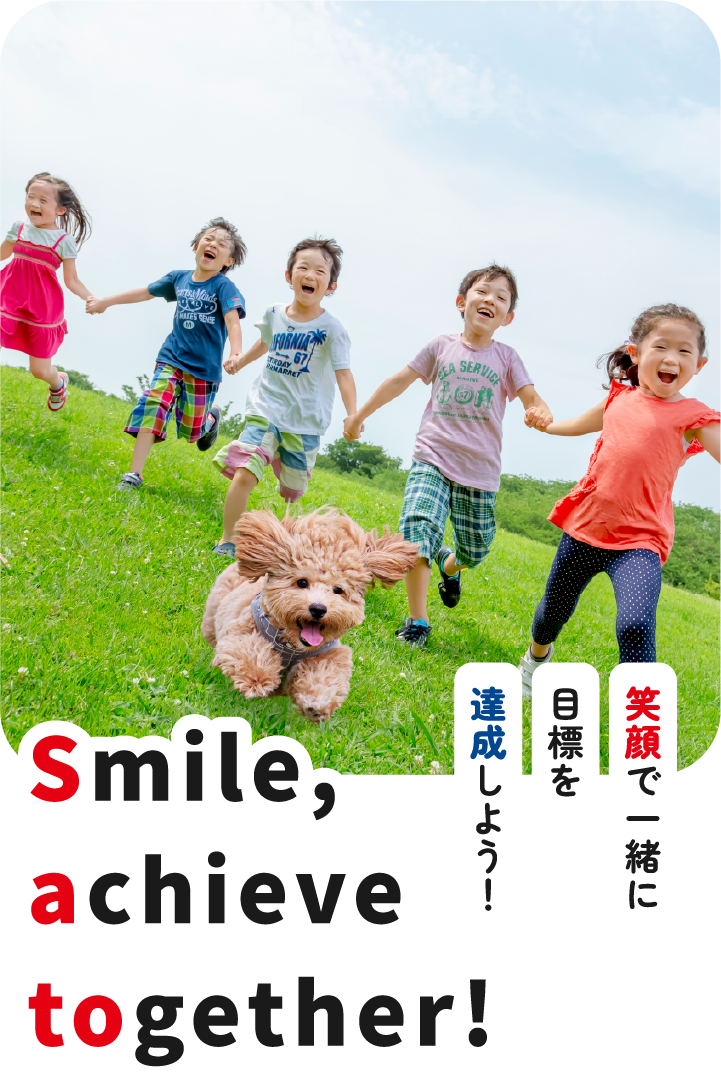 笑顔で一緒に目標を達成しよう！ Smile, achieve together!